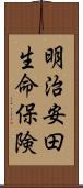 明治安田生命保険 Scroll