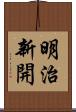 明治新開 Scroll