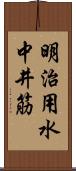 明治用水中井筋 Scroll