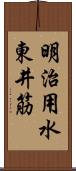 明治用水東井筋 Scroll
