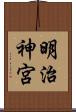 明治神宮 Scroll