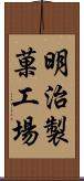 明治製菓工場 Scroll