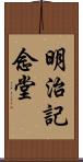 明治記念堂 Scroll