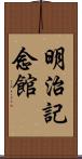 明治記念館 Scroll