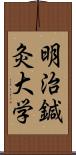 明治鍼灸大学 Scroll