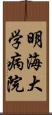 明海大学病院 Scroll