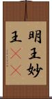明王 Scroll