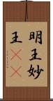 明王;妙王(iK) Scroll