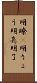 明瞭(P);明りょう;明亮;明了 Scroll