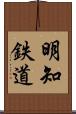 明知鉄道 Scroll