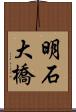 明石大橋 Scroll