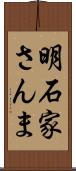 明石家さんま Scroll