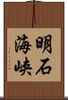 明石海峡 Scroll