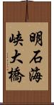 明石海峡大橋 Scroll