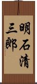 明石清三郎 Scroll