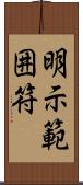 明示範囲符 Scroll