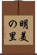 明美の里 Scroll
