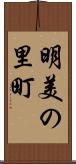 明美の里町 Scroll