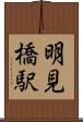 明見橋駅 Scroll