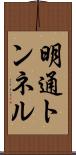 明通トンネル Scroll