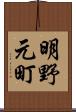 明野元町 Scroll