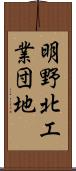 明野北工業団地 Scroll