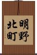 明野北町 Scroll