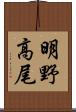 明野高尾 Scroll