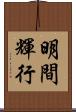 明間輝行 Scroll