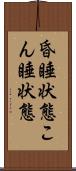 昏睡状態 Scroll