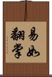 易如翻掌 Scroll