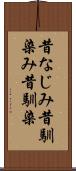昔なじみ Scroll