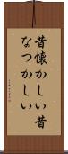 昔懐かしい Scroll