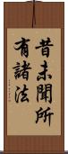 昔未聞所有諸法 Scroll
