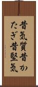 昔気質 Scroll