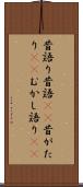 昔語り Scroll