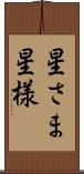 星さま Scroll