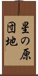 星の原団地 Scroll