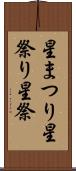 星まつり Scroll