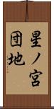 星ノ宮団地 Scroll