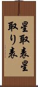 星取表 Scroll