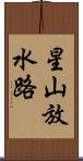 星山放水路 Scroll