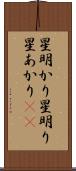 星明かり Scroll