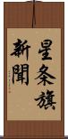 星条旗新聞 Scroll
