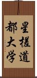 星槎道都大学 Scroll