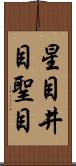 星目 Scroll