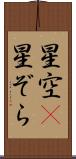星空(P) Scroll