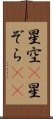 星空(P) Scroll