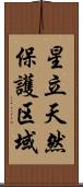 星立天然保護区域 Scroll