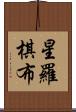 星羅棋布 Scroll